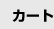 カート