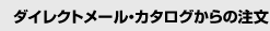 DM・カタログからの注文