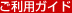 ご利用ガイド