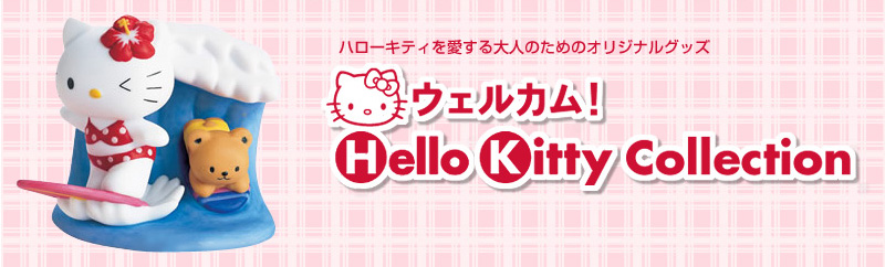 ハローキティを愛する大人のためのオリジナルグッズ　ウェルカム！Hello Kitty Collection