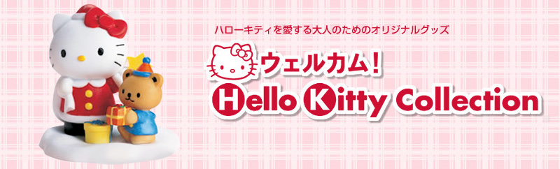 ハローキティを愛する大人のためのオリジナルグッズ　ウェルカム！Hello Kitty Collection