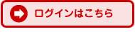 ログインはこちら