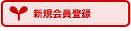 新規会員登録