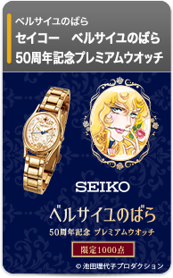 ベルサイユのばら 50周年記念プレミアムウオッチ