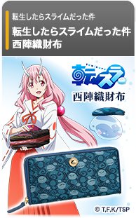 転生したらスライムだった件 西陣織財布