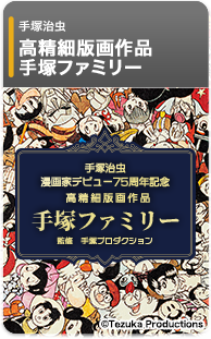 手塚ファミリー【高精細版画作品】