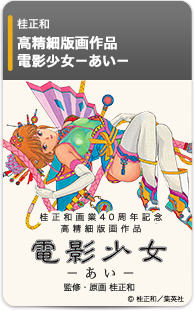 電影少女－あい－ 桂正和画業40周年記念 高精細版画作品