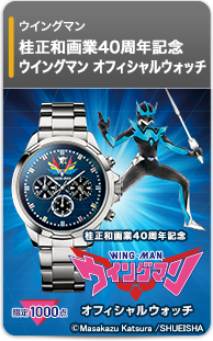 桂正和画業40周年記念 ウイングマン ウォッチ