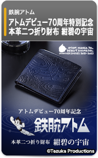 鉄腕アトム 本革二つ折り財布【紺碧の宇宙】