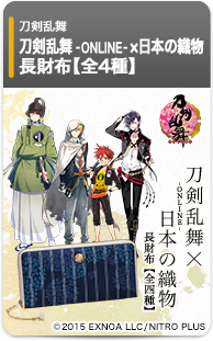 刀剣乱舞-ONLINE-×日本の織物 長財布 第五弾
