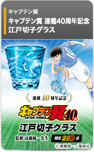 キャプテン翼 連載40周年記念 江戸切子グラス