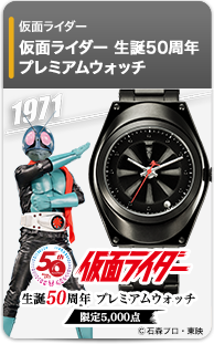 仮面ライダー 生誕50周年 プレミアムウォッチ