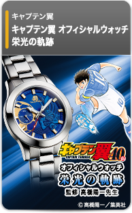 キャプテン翼 オフィシャルウォッチ 栄光の軌跡