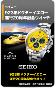 セイコー 923形ドクターイエロー 運行20周年記念ウオッチ