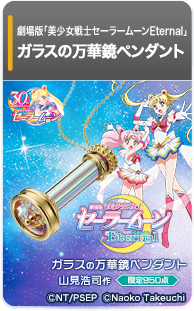美少女戦士セーラームーン ガラスの万華鏡ペンダント【万華鏡作家・山見浩司作】