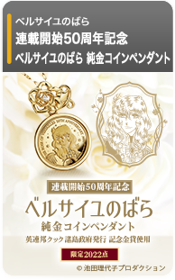 ベルサイユのばら 純金コインペンダント