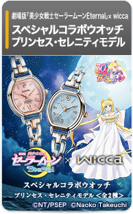 美少女戦士セーラームーン×wicca プリンセス・セレニティモデル＜全2種＞