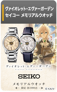 ヴァイオレット・エヴァーガーデン メモリアルウオッチ