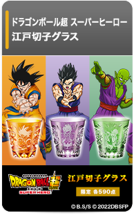 ドラゴンボール超 スーパーヒーロー 江戸切子グラス＜全3種＞