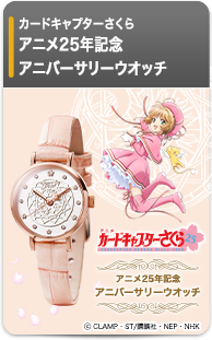 カードキャプターさくら アニメ25年記念ウオッチ