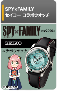 SPY×FAMILY セイコー コラボウオッチ