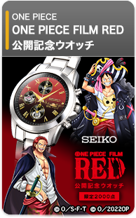 セイコー ONE PIECE FILM RED 公開記念ウオッチ