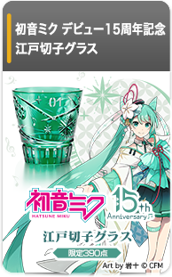 初音ミク デビュー15周年記念 江戸切子グラス
