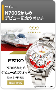 セイコー N700Sかもめデビュー記念ウオッチ