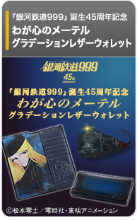 『銀河鉄道999』 誕生45周年記念　わが心のメーテル　グラデーションレザーウォレット