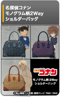 名探偵コナン モノグラム柄2Wayショルダーバッグ