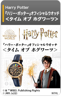 『ハリー・ポッター』オフィシャルウオッチ＜タイム オブ ホグワーツ＞