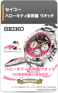 セイコー ハローキティ新幹線 ウオッチ