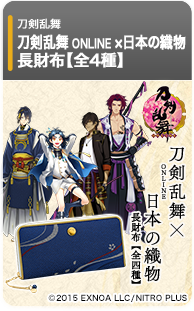 刀剣乱舞ONLINE×日本の織物 長財布 第六弾