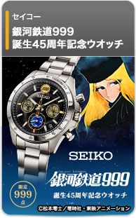 セイコー 銀河鉄道999 誕生45周年記念ウオッチ