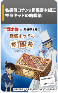 名探偵コナン×箱根寄木細工 怪盗キッドの絡繰箱