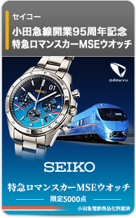 セイコー 特急ロマンスカーMSEウオッチ