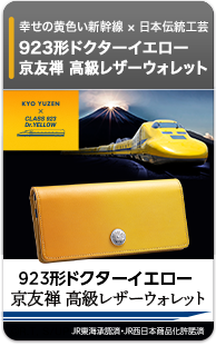 幸せの黄色い新幹線 × 日本伝統工芸　923形ドクターイエロー 京友禅 高級レザーウォレット