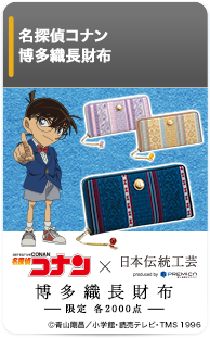 名探偵コナン 博多織長財布