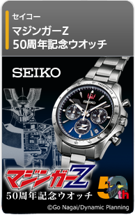 セイコー マジンガーZ 50周年記念ウオッチ