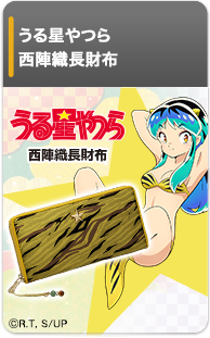 うる星やつら 西陣織長財布