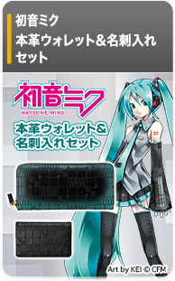 初音ミク 本革ウォレット＆名刺入れセット