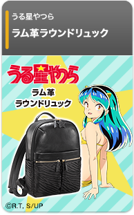 うる星やつら ラム革ラウンドリュック