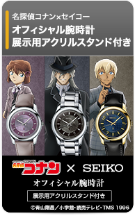 名探偵コナン×セイコー 腕時計＜展示用アクリルスタンド付き＞