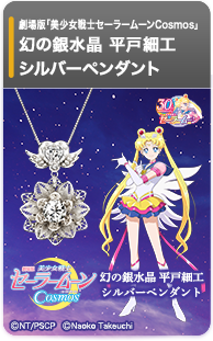 劇場版「美少女戦士セーラームーンCosmos」 幻の銀水晶 平戸細工 シルバーペンダント