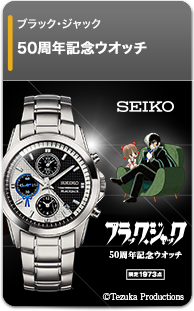 セイコー　ブラック・ジャック50周年記念ウオッチ
