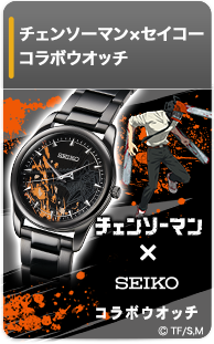 チェンソーマン×セイコー コラボウオッチ