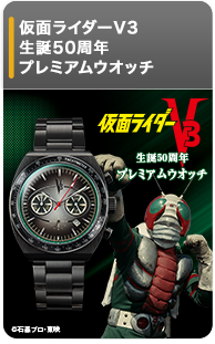 仮面ライダーV3 50周年 プレミアムウオッチ