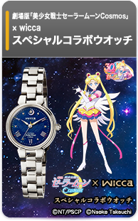劇場版「美少女戦士セーラームーンCosmos」×wicca スペシャルコラボウオッチ