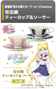 劇場版「美少女戦士セーラームーンCosmos」 有田焼ティーカップ＆ソーサー