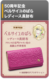 50周年記念　ベルサイユのばら レディース長財布